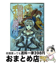 【中古】 異世界チート魔術師 8 / 鈴羅木 かりん / KADOKAWA [コミック]【宅配便出荷】