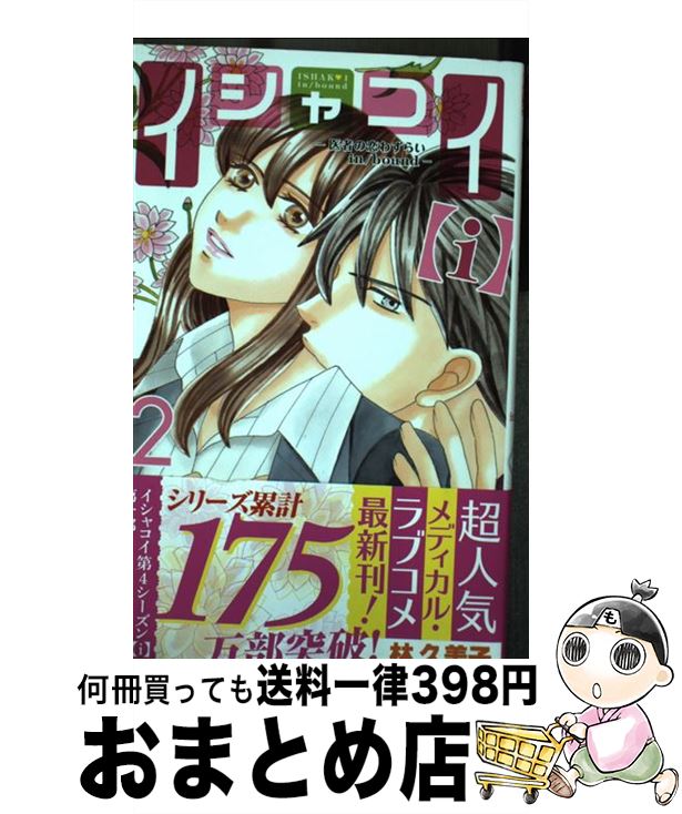 【中古】 イシャコイ〈i〉ー医者の恋わずらいin／boundー 2 / 林久美子 / 白泉社 [コミック]【宅配便出荷】