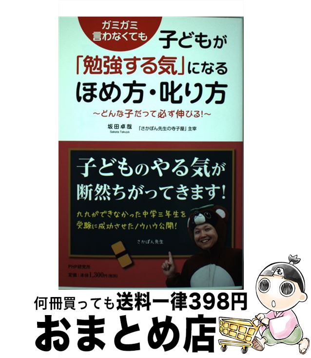 【中古】 子どもが「勉強する気」になるほめ方・叱り方 ガミガミ言わなくても どんな子だって必ず伸びる! / 坂田 卓哉 / PHP研究所 [単行本(ソフトカバー...
