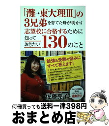 【中古】 「灘→東大理3」の3兄弟を育てた母が明かす志望校に合格するために知っておきたい1 / 佐藤 亮子 / ポプラ社 [単行本]【宅配便出荷】