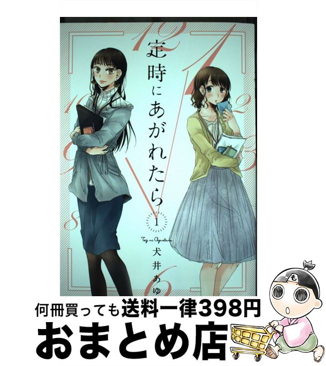 【中古】 定時にあがれたら 1 / 犬井あゆ / 祥伝社 [コミック]【宅配便出荷】