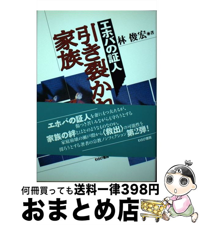 【中古】 エホバの証人引き裂かれた家族 / 林 俊宏 / わらび書房 [単行本]【宅配便出荷】