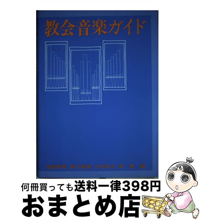 【中古】 教会音楽ガイド / 加藤 常昭 / 日本基督教出版 [ペーパーバック]【宅配便出荷】