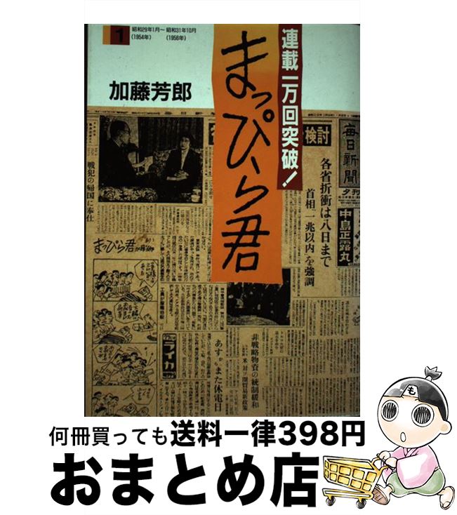 【中古】 まっぴら君 1 / 加藤 芳郎 / 毎日新聞出版 [単行本]【宅配便出荷】