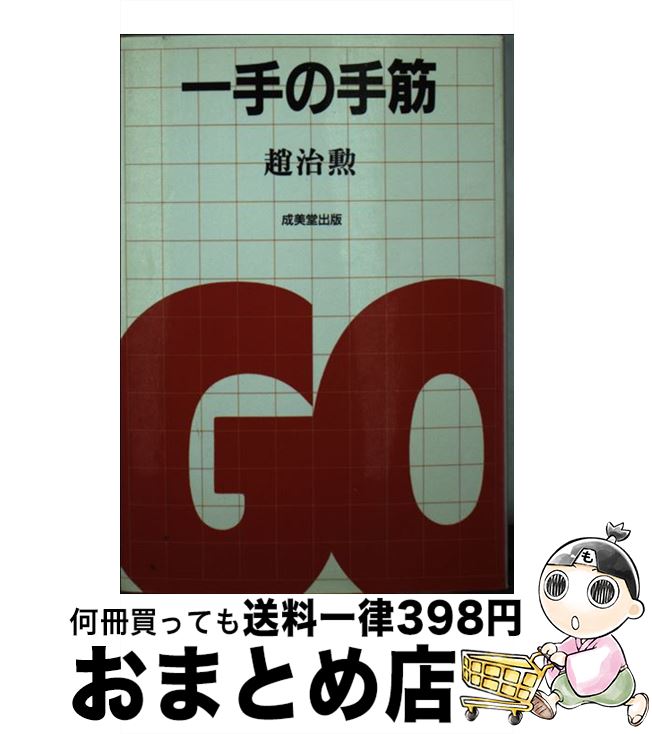 【中古】 一手の手筋 / 趙 治勲 / 成美堂出版 [文庫]【宅配便出荷】