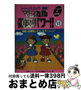 【中古】 マジカル頭脳パワー！！ 6 / 日本テレビマジカル頭脳パワー / 日本テレビ放送網 [文庫]【宅配便出荷】