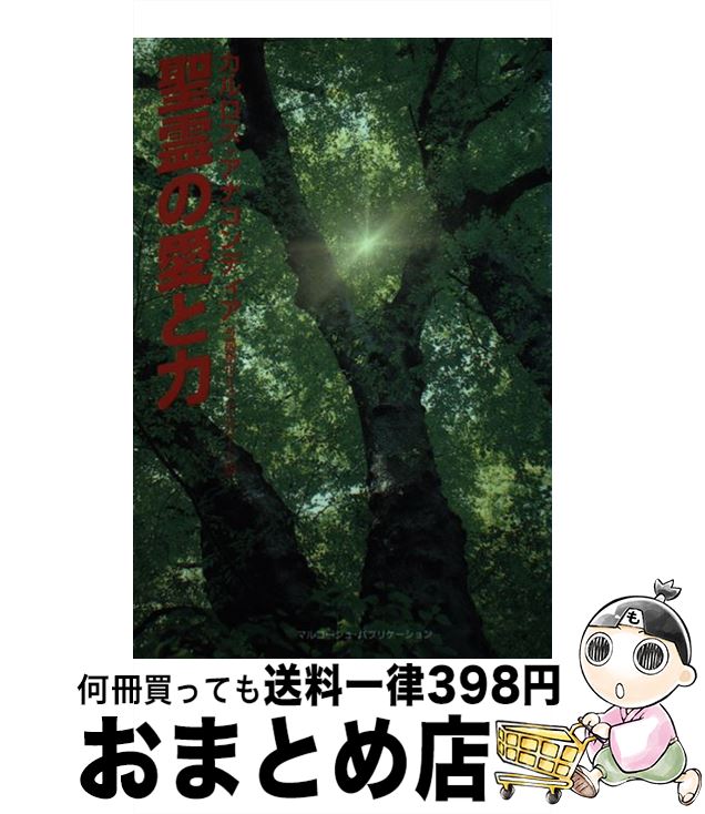 【中古】 聖霊の愛と力 / カルロス アナコンディア, C