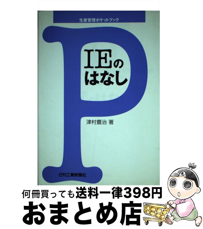 【中古】 IEのはなし / 津村 豊治 / 日刊工業新聞社 [単行本]【宅配便出荷】