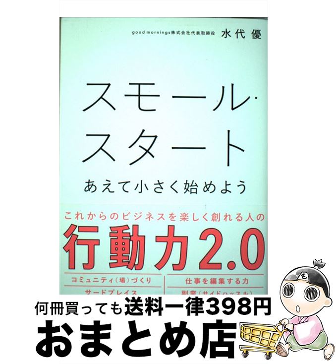 【中古】 スモール・スタート あえて小さく始めよう / 水代 優 / KADOKAWA [単行本]【宅配便出荷】