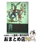 【中古】 天駆け地徂く 服部三蔵と本多正純 / 嶋津 義忠 / 講談社 [単行本]【宅配便出荷】