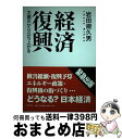 【中古】 経済復興 大震災から立ち上がる / 岩田 規久男 / 筑摩書房 [単行本]【宅配便出荷】