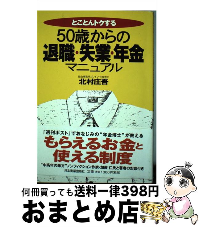 【中古】 50歳からの退職・失業・年金マニュアル とことんトクする / 北村 庄吾 / 日本実業出版社 [単行本]【宅配便出荷】