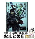 【中古】 暗黒騎士の俺ですが最強の聖騎士をめざします 1 / 西島ふみかる, 白縫 餡, ももしき / スクウェア・エニックス [コミック]【宅配便出荷】