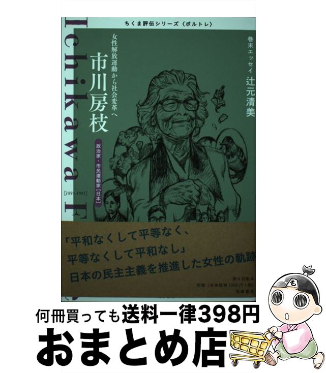 【中古】 市川房枝 女性解放運動から社会変革へ / 筑摩書房編集部 / 筑摩書房 [単行本]【宅配便出荷】