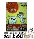 【中古】 犬と猫どっちも飼ってると毎日たのしい事典 ちがいすぎるからおもしろい犬猫辞典 / 講談社, 松本 ひで吉, 高木 香織, Palcy編集部, 今泉 忠...