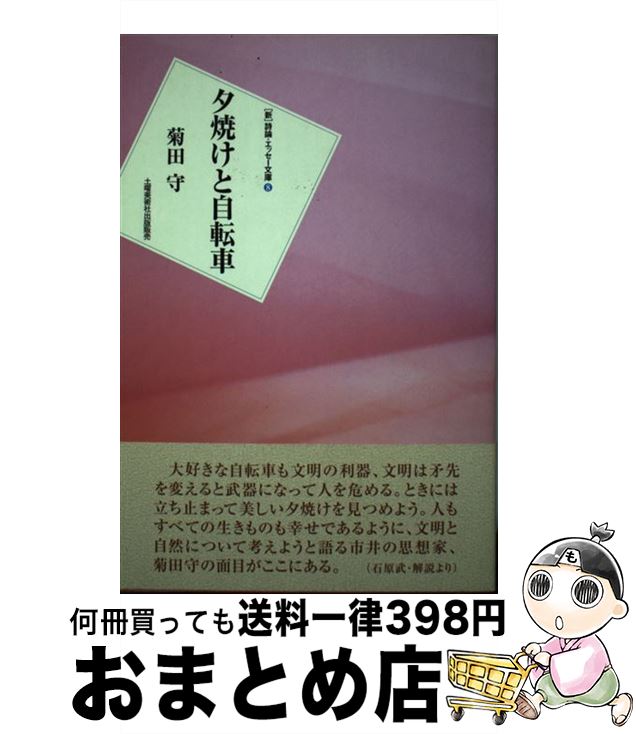 【中古】 夕焼けと自転車 / 菊田 守 / 土曜美術社出版販売 [単行本]【宅配便出荷】