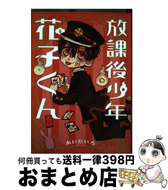 【中古】 放課後少年花子くん / あいだいろ / スクウェア・エニックス [コミック]【宅配便出荷】