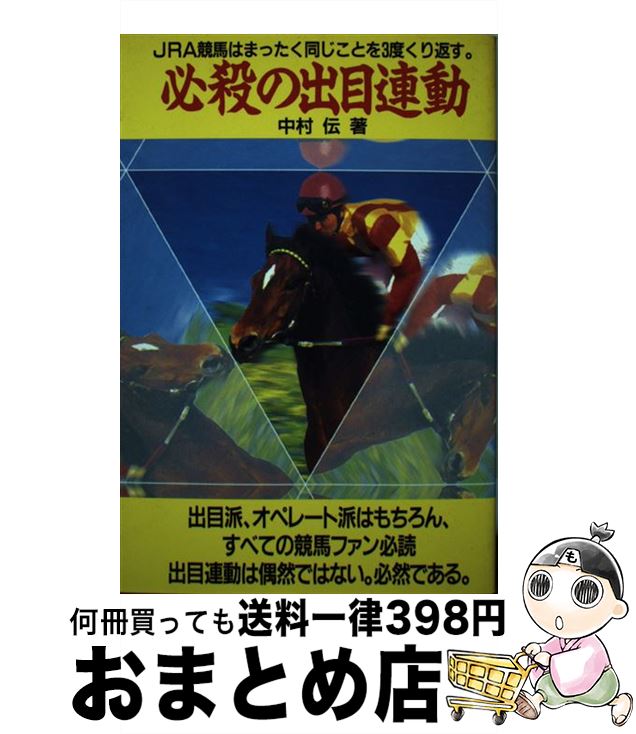 【中古】 必殺の出目連動 / 中村 伝 / メタモル出版 [単行本]【宅配便出荷】