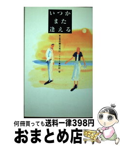 【中古】 いつかまた逢える / 田村 章 / フジテレビ出版 [新書]【宅配便出荷】