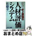 著者：佐藤 幸一出版社：第二海援隊サイズ：単行本ISBN-10：4925041231ISBN-13：9784925041232■通常24時間以内に出荷可能です。※繁忙期やセール等、ご注文数が多い日につきましては　発送まで72時間かかる場合があります。あらかじめご了承ください。■宅配便(送料398円)にて出荷致します。合計3980円以上は送料無料。■ただいま、オリジナルカレンダーをプレゼントしております。■送料無料の「もったいない本舗本店」もご利用ください。メール便送料無料です。■お急ぎの方は「もったいない本舗　お急ぎ便店」をご利用ください。最短翌日配送、手数料298円から■中古品ではございますが、良好なコンディションです。決済はクレジットカード等、各種決済方法がご利用可能です。■万が一品質に不備が有った場合は、返金対応。■クリーニング済み。■商品画像に「帯」が付いているものがありますが、中古品のため、実際の商品には付いていない場合がございます。■商品状態の表記につきまして・非常に良い：　　使用されてはいますが、　　非常にきれいな状態です。　　書き込みや線引きはありません。・良い：　　比較的綺麗な状態の商品です。　　ページやカバーに欠品はありません。　　文章を読むのに支障はありません。・可：　　文章が問題なく読める状態の商品です。　　マーカーやペンで書込があることがあります。　　商品の痛みがある場合があります。