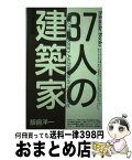 【中古】 37人の建築家 現代建築の状況 / 飯島 洋一 / ベネッセコーポレーション [単行本]【宅配便出荷】