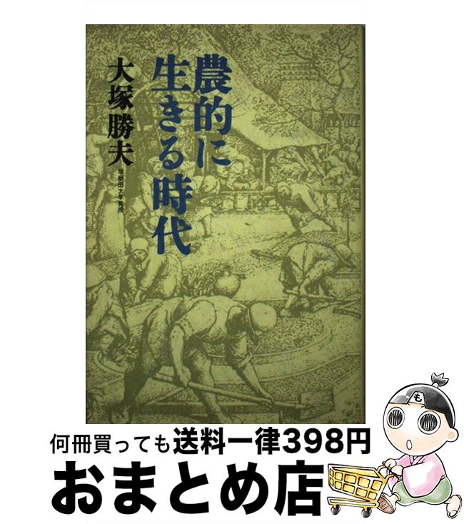 【中古】 農的に生きる時代 / 大塚 勝夫 / 家の光協会 [単行本]【宅配便出荷】