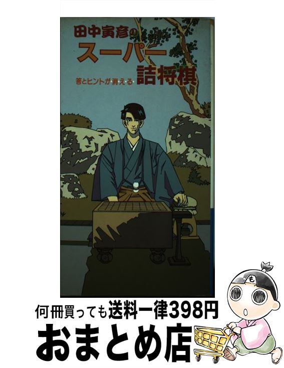 【中古】 田中寅彦のスーパー詰将棋 答とヒントが・消・え・る・ / 田中 寅彦 / 大泉書店 [単行本]【宅配便出荷】