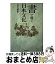 【中古】 「書」で解く日本文化 / 