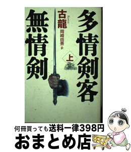 【中古】 多情剣客無情剣 上 / 古 龍, 岡崎 由美 / KADOKAWA [単行本]【宅配便出荷】