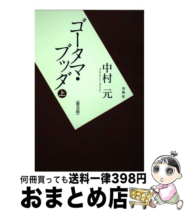 【中古】 ゴータマ・ブッダ 上 普及版 / 中村 元 / 春秋社 [単行本]【宅配便出荷】