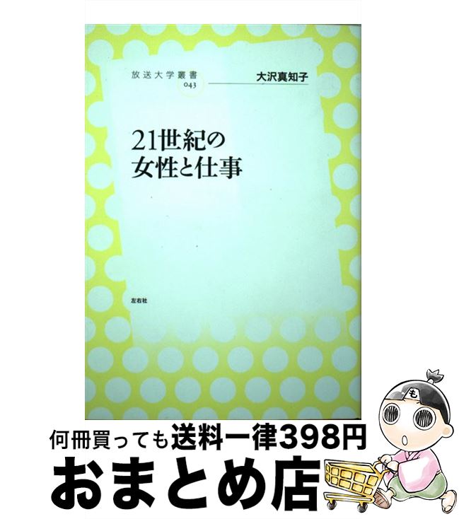 【中古】 21世紀の女性と仕事 / 大沢 真知子 / 左右社 [単行本]【宅配便出荷】