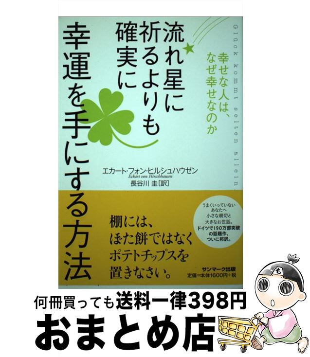 【中古】 流れ星に祈るよりも確実に幸運を手にする方法 幸せな人は、なぜ幸せなのか / エカート・フォ..