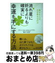 【中古】 流れ星に祈るよりも確実