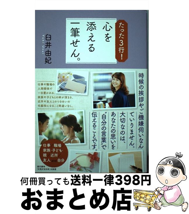 著者：臼井 由妃, 「元気が出る本」出版部出版社：現代書林サイズ：単行本（ソフトカバー）ISBN-10：4774516945ISBN-13：9784774516943■通常24時間以内に出荷可能です。※繁忙期やセール等、ご注文数が多い日につきましては　発送まで72時間かかる場合があります。あらかじめご了承ください。■宅配便(送料398円)にて出荷致します。合計3980円以上は送料無料。■ただいま、オリジナルカレンダーをプレゼントしております。■送料無料の「もったいない本舗本店」もご利用ください。メール便送料無料です。■お急ぎの方は「もったいない本舗　お急ぎ便店」をご利用ください。最短翌日配送、手数料298円から■中古品ではございますが、良好なコンディションです。決済はクレジットカード等、各種決済方法がご利用可能です。■万が一品質に不備が有った場合は、返金対応。■クリーニング済み。■商品画像に「帯」が付いているものがありますが、中古品のため、実際の商品には付いていない場合がございます。■商品状態の表記につきまして・非常に良い：　　使用されてはいますが、　　非常にきれいな状態です。　　書き込みや線引きはありません。・良い：　　比較的綺麗な状態の商品です。　　ページやカバーに欠品はありません。　　文章を読むのに支障はありません。・可：　　文章が問題なく読める状態の商品です。　　マーカーやペンで書込があることがあります。　　商品の痛みがある場合があります。