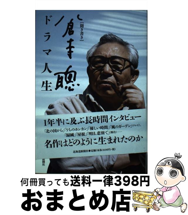  聞き書き倉本聰ドラマ人生 / 北海道新聞社 / 北海道新聞社 