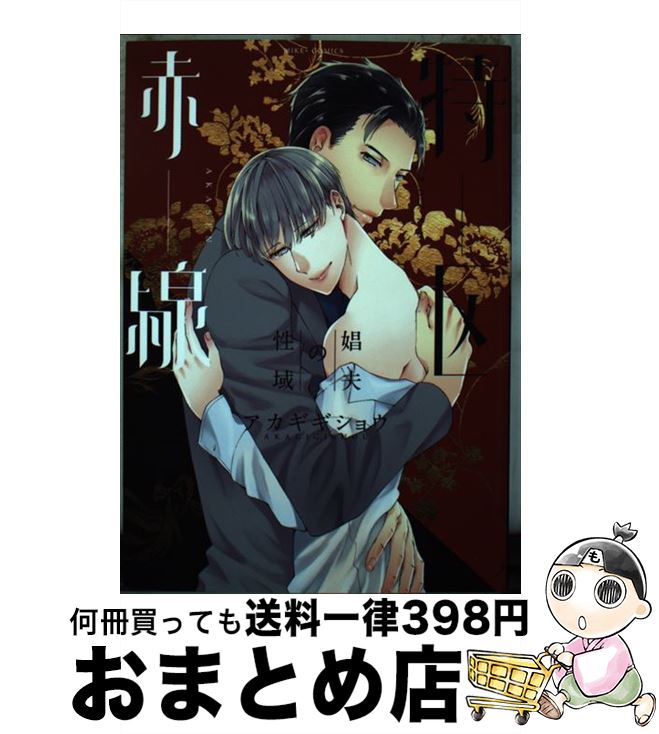 【中古】 赤線特区～娼夫の性域～ / アカギギショウ / 道玄坂書房 [コミック]【宅配便出荷】