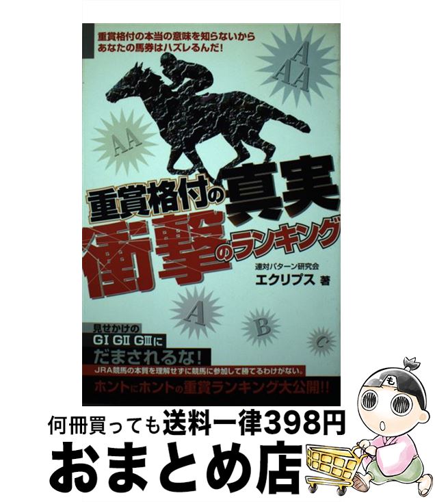 【中古】 重賞格付の真実衝撃のランキング / 連対パターン研究会エクリプス / メタモル出版 [単行本]【宅配便出荷】