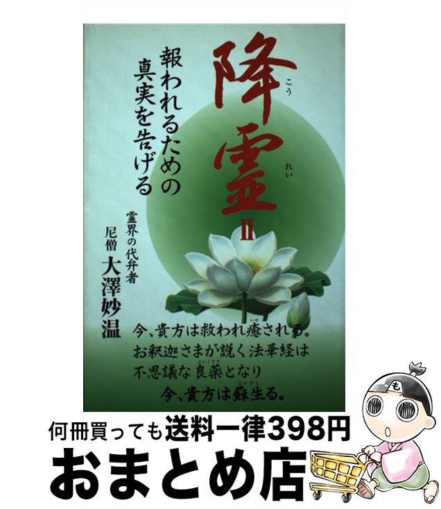 【中古】 降霊 2 / 大澤 妙温 / 中央通信社 [単行本]【宅配便出荷】