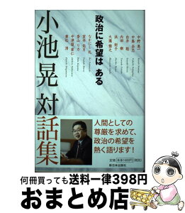 【中古】 小池晃対話集政治に希望はある / 小池 晃 / 新日本出版社 [単行本（ソフトカバー）]【宅配便出荷】