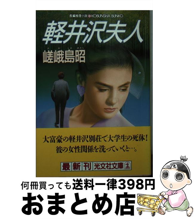 【中古】 軽井沢夫人 長編推理小説 / 嵯峨島 昭 / 光文社 [文庫]【宅配便出荷】