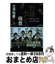 【中古】 野球センスの極意 走攻守・バッテリー能力＆マルチなセンスの磨き方 / 立浪和義 / 廣済堂出版 [単行本]【宅配便出荷】