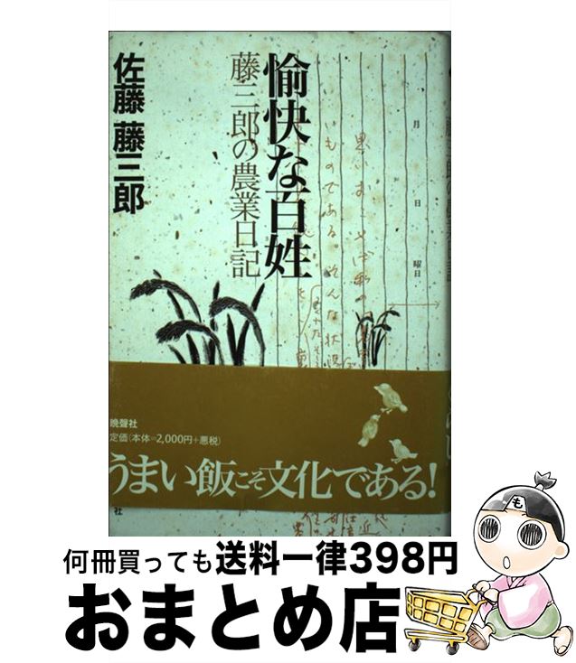 【中古】 愉快な百姓 藤三郎の農業日記 / 佐藤 藤三郎 / 晩聲社 [単行本]【宅配便出荷】