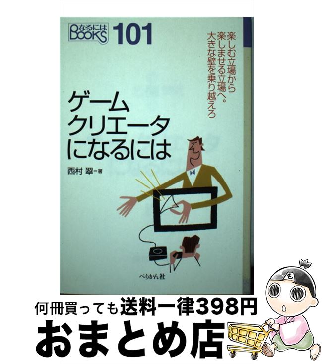 【中古】 ゲームクリエータになるには / 西村 翠 / ぺりかん社 [単行本]【宅配便出荷】