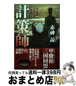 【中古】 計策師 甲駿相三国同盟異聞 / 赤神諒 / 朝日新聞出版 [単行本]【宅配便出荷】