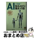 著者：ライフ・サイエンス研究班出版社：河出書房新社サイズ：文庫ISBN-10：4309499627ISBN-13：9784309499628■こちらの商品もオススメです ● 鴻池剛と猫のぽんたニャアアアン！ / 鴻池 剛 / KADOKAWA/エンターブレイン [単行本] ● 六兆年と一夜物語 / 西本 紘奈, hatsuko / 角川書店 [単行本] ● サクッとうかる日商2級工業簿記トレーニング 改訂4版 / 福島　三千代 / ネットスクール [単行本] ● 脳を活かす勉強法 奇跡の「強化学習」 / 茂木 健一郎 / PHP研究所 [単行本（ソフトカバー）] ● 成功するためのビジネス書100冊 最強のビジネス書に学ぶ、仕事と人生の成功ノウハウ / 藤井 孝一 / 明日香出版社 [単行本] ● 簿記と経理の基本がわかる / 大泉書店 / 大泉書店 [単行本] ● スッキリとける日商簿記3級過去＋予想問題集 2020年度版 / TAC出版開発グループ, 滝澤 ななみ / TAC出版 [単行本（ソフトカバー）] ● 知識ゼロからのM＆A入門 / 弘兼 憲史 / 幻冬舎 [単行本] ● よくわかる中堅中小企業のM＆A活用法 / 山田ビジネスコンサルティング / 日本経済新聞出版 [ムック] ● 図解人工知能大全 AIの基本と重要事項がまとめて全部わかる / SBクリエイティブ [単行本] ● 第一次世界大戦と日本 / 井上 寿一 / 講談社 [新書] ● Google　Androidアプリ開発ガイド 第3版 / 柳井 政和 / 秀和システム [単行本] ● すぐに役立つ会社経理実務辞典 / 日本実業出版社 / 日本実業出版社 [単行本] ● 第2次世界大戦全戦線ガイド 大戦前夜ー1945年 / 青木 茂 / 新紀元社 [単行本] ● ナスダック、マザーズに株を上場する本 起業家の夢をすぐ実現する！ / 宮 政雄 / KADOKAWA(中経出版) [単行本] ■通常24時間以内に出荷可能です。※繁忙期やセール等、ご注文数が多い日につきましては　発送まで72時間かかる場合があります。あらかじめご了承ください。■宅配便(送料398円)にて出荷致します。合計3980円以上は送料無料。■ただいま、オリジナルカレンダーをプレゼントしております。■送料無料の「もったいない本舗本店」もご利用ください。メール便送料無料です。■お急ぎの方は「もったいない本舗　お急ぎ便店」をご利用ください。最短翌日配送、手数料298円から■中古品ではございますが、良好なコンディションです。決済はクレジットカード等、各種決済方法がご利用可能です。■万が一品質に不備が有った場合は、返金対応。■クリーニング済み。■商品画像に「帯」が付いているものがありますが、中古品のため、実際の商品には付いていない場合がございます。■商品状態の表記につきまして・非常に良い：　　使用されてはいますが、　　非常にきれいな状態です。　　書き込みや線引きはありません。・良い：　　比較的綺麗な状態の商品です。　　ページやカバーに欠品はありません。　　文章を読むのに支障はありません。・可：　　文章が問題なく読める状態の商品です。　　マーカーやペンで書込があることがあります。　　商品の痛みがある場合があります。