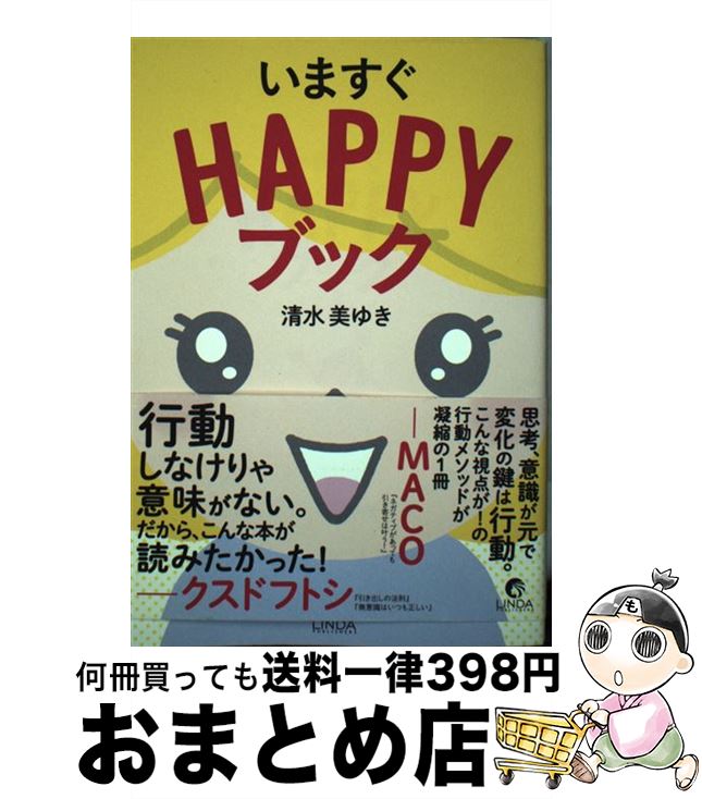 著者：清水 美ゆき出版社：泰文堂サイズ：単行本（ソフトカバー）ISBN-10：4803010161ISBN-13：9784803010169■こちらの商品もオススメです ● 食べ方のマナーとコツ 暮らしの絵本 / 渡邊 忠司, 伊藤 美樹 / 学習研究社 [単行本] ● マーフィー「ツイてる女」練習帳 マンガ版 / マーフィー“無限の力”研究会, 小迎 裕美子 / 三笠書房 [単行本] ■通常24時間以内に出荷可能です。※繁忙期やセール等、ご注文数が多い日につきましては　発送まで72時間かかる場合があります。あらかじめご了承ください。■宅配便(送料398円)にて出荷致します。合計3980円以上は送料無料。■ただいま、オリジナルカレンダーをプレゼントしております。■送料無料の「もったいない本舗本店」もご利用ください。メール便送料無料です。■お急ぎの方は「もったいない本舗　お急ぎ便店」をご利用ください。最短翌日配送、手数料298円から■中古品ではございますが、良好なコンディションです。決済はクレジットカード等、各種決済方法がご利用可能です。■万が一品質に不備が有った場合は、返金対応。■クリーニング済み。■商品画像に「帯」が付いているものがありますが、中古品のため、実際の商品には付いていない場合がございます。■商品状態の表記につきまして・非常に良い：　　使用されてはいますが、　　非常にきれいな状態です。　　書き込みや線引きはありません。・良い：　　比較的綺麗な状態の商品です。　　ページやカバーに欠品はありません。　　文章を読むのに支障はありません。・可：　　文章が問題なく読める状態の商品です。　　マーカーやペンで書込があることがあります。　　商品の痛みがある場合があります。