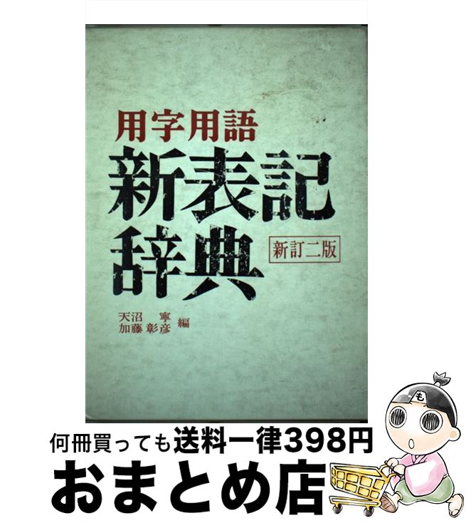 著者：天沼寧, 加藤彰彦出版社：第一法規出版サイズ：単行本ISBN-10：4474070763ISBN-13：9784474070769■こちらの商品もオススメです ● 角川実用国語辞典 和英併用 新装版 / 山田 俊雄, 石綿 敏雄 / KADOKAWA [単行本] ■通常24時間以内に出荷可能です。※繁忙期やセール等、ご注文数が多い日につきましては　発送まで72時間かかる場合があります。あらかじめご了承ください。■宅配便(送料398円)にて出荷致します。合計3980円以上は送料無料。■ただいま、オリジナルカレンダーをプレゼントしております。■送料無料の「もったいない本舗本店」もご利用ください。メール便送料無料です。■お急ぎの方は「もったいない本舗　お急ぎ便店」をご利用ください。最短翌日配送、手数料298円から■中古品ではございますが、良好なコンディションです。決済はクレジットカード等、各種決済方法がご利用可能です。■万が一品質に不備が有った場合は、返金対応。■クリーニング済み。■商品画像に「帯」が付いているものがありますが、中古品のため、実際の商品には付いていない場合がございます。■商品状態の表記につきまして・非常に良い：　　使用されてはいますが、　　非常にきれいな状態です。　　書き込みや線引きはありません。・良い：　　比較的綺麗な状態の商品です。　　ページやカバーに欠品はありません。　　文章を読むのに支障はありません。・可：　　文章が問題なく読める状態の商品です。　　マーカーやペンで書込があることがあります。　　商品の痛みがある場合があります。