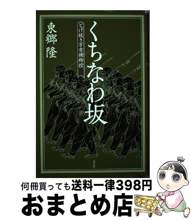 【中古】 くちなわ坂 とげ抜き万吉捕物控 / 東郷隆 / 光文社 [単行本]【宅配便出荷】