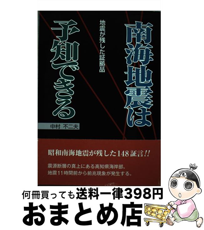 【中古】 南海地震は予知できる 地震が残した証拠品 / 中村 不二夫 / 高知新聞社 [単行本]【宅配便出荷】のサムネイル
