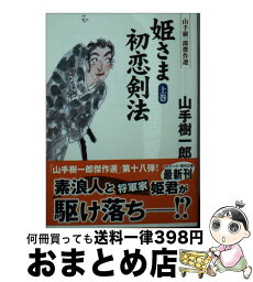 【中古】 姫さま初恋剣法 山手樹一郎傑作選 上巻 / 山手樹一郎 / コスミック出版 [文庫]【宅配便出荷】